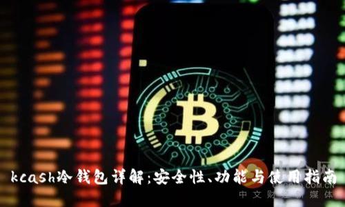 kcash冷钱包详解：安全性、功能与使用指南