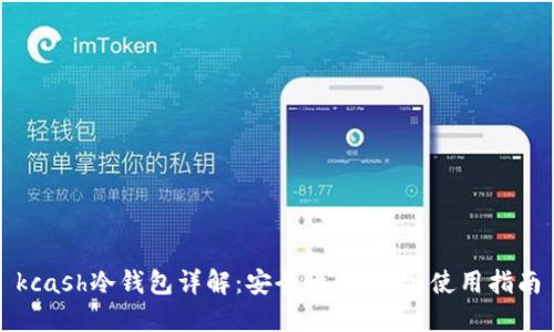 kcash冷钱包详解：安全性、功能与使用指南