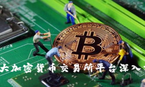 2023年十大加密货币交易所平台深入分析与排名