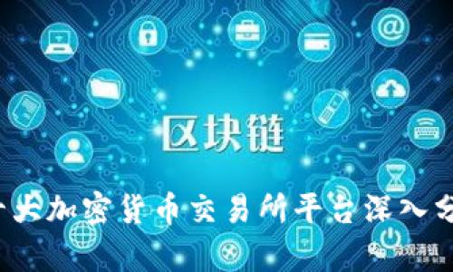 2023年十大加密货币交易所平台深入分析与排名