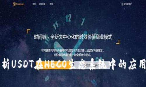 深入解析USDT在HECO生态系统中的应用与未来