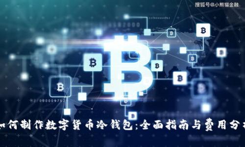如何制作数字货币冷钱包：全面指南与费用分析