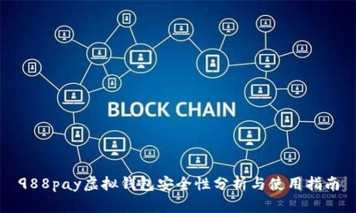 988pay虚拟钱包安全性分析与使用指南