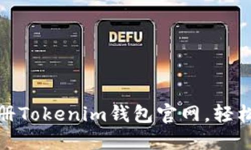 : 如何快速注册Tokenim钱包官网，轻松管理数字资产