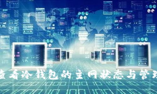 如何查看冷钱包的主网状态与管理策略