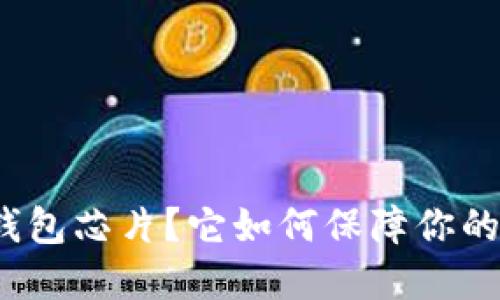 什么是硬件冷钱包芯片？它如何保障你的加密资产安全？