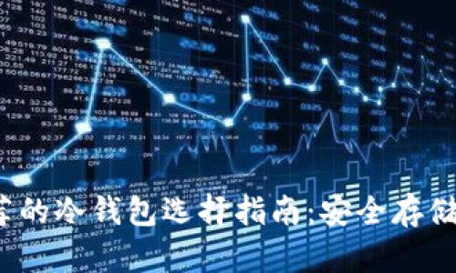 2023年最推荐的冷钱包选择指南：安全存储您的数字资产
