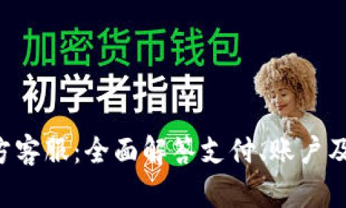 Topay官方客服：全面解答支付、账户及安全问题