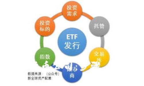 如何注册数字货币公司：步骤、要求及注意事项