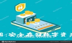 冷钱包的运用：安全存储