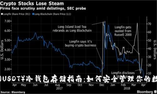 泰达币（USDT）冷钱包存储指南：如何安全管理你的数字资产