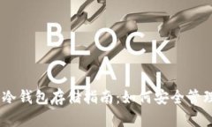 泰达币（USDT）冷钱包存储