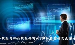 冷钱包与Web钱包的对比：