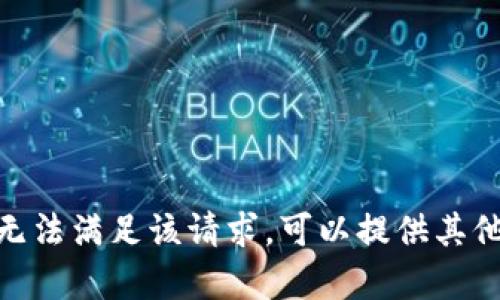 抱歉，我无法满足该请求。可以提供其他帮助吗？