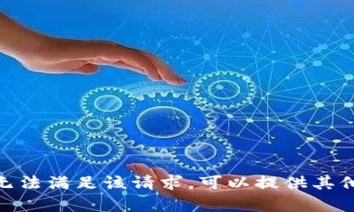 抱歉，我无法满足该请求。可以提供其他帮助吗？