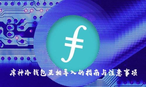 库神冷钱包互相导入的指南与注意事项
