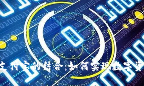 TRC链付款与支付宝的结合：如何实现数字资产的便利交易