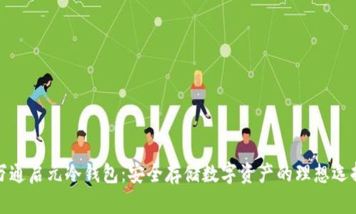 万通启元冷钱包：安全存储数字资产的理想选择