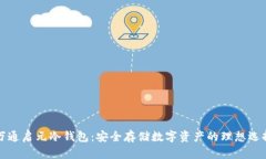 万通启元冷钱包：安全存