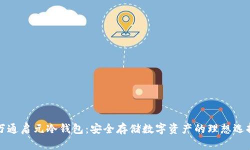 万通启元冷钱包：安全存储数字资产的理想选择