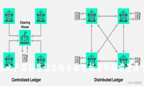 波比产品销售情况的全面分析与市场前景展望