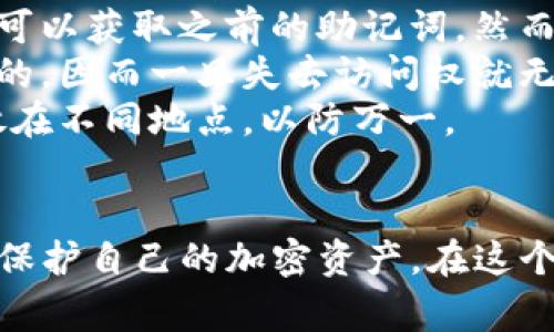   如何安装TP冷钱包：详细视频教程与常见问题解答 / 
 guanjianci TP冷钱包, 加密货币, 冷钱包安装, 区块链技术 /guanjianci 

引言
随着加密货币的普及和区块链技术的发展，安全存储数字资产的重要性愈发凸显。TP冷钱包作为一种高安全性的存储方式，吸引了众多投资者的关注。冷钱包指的是一种不与互联网直接连接的存储设备，它能够有效防止黑客入侵和各种网络攻击。因此，了解如何安装和使用TP冷钱包显得尤为重要。
本文将通过详细的视频教程指导用户顺利完成TP冷钱包的安装，并回答一些常见的相关问题，以帮助投资者更好地利用这一安全工具保护其数字资产。

TP冷钱包的优势
在讨论TP冷钱包的安装之前，首先需要了解它的优势。TP冷钱包最大的特点是它的安全性。由于它不直接连接互联网，因此黑客无法轻松窃取存储在钱包中的加密货币。此外，TP冷钱包通常配备多重安全验证机制，包括PIN码、指纹识别等，这为用户提供了额外的保护。
此外，使用TP冷钱包的另一个显著优势是用户的隐私保护。与在线钱包不同，TP冷钱包不需要用户提供个人信息或身份验证，这样可以更好地保护用户的隐私。在处理重要的交易或存储大量资产时，TP冷钱包无疑是最安全的选择。

TP冷钱包的安装步骤
下面是TP冷钱包的详细安装步骤。为方便理解，建议您观看我们的安装视频，以便更直观地掌握每个步骤。

h4步骤一：准备工作/h4
在开始安装TP冷钱包之前，请确保您拥有设备和必要的附件。一般情况下，您需要确保冷钱包的电量充足，并且有一根USB数据线，以便将其连接到计算机。

h4步骤二：下载和安装软件/h4
访问TP冷钱包官方网站，下载对应操作系统的安装软件。安装完成后，打开软件并按照屏幕提示进行设置。确保选择强密码，以增强安全性。

h4步骤三：连接冷钱包/h4
通过USB数据线将TP冷钱包连接到计算机。设备连接成功后，您会在软件界面上看到相关连接信息。此时，您可以选择创建新钱包或恢复已有钱包。

h4步骤四：创建钱包/h4
如果您选择创建新钱包，请确保记录下助记词并安全保存。助记词是恢复您资金的唯一方式，务必妥善保管。

h4步骤五：验证和设置/h4
完成创建后，请按照系统提示完成验证设置。这可能包括设置PIN码或其他安全验证方式。确保这些信息是独特且易于记忆的，以防忘记。

h4步骤六：使用冷钱包/h4
设置完成后，您可以开始使用TP冷钱包来存储和管理您的加密货币。记住，使用冷钱包的最大优势就是它的安全性，因此请确保在不使用时将其断电或保存在安全的地方。

常见问题解答

问题一：TP冷钱包的安全性如何？
TP冷钱包的设计初衷就是为了增加加密资产的安全性。与热钱包相比，冷钱包不会长时间连接互联网，因此减少了网络攻击的风险。TP冷钱包的技术架构中加入了多重安全机制，包括加密芯片和硬件隔离，从而有效地防止了恶意软件和黑客入侵。
在TP冷钱包中，用户的私钥在设备内部生成并存储，永远不离开设备，这意味着即使设备被盗，黑客也无法获取到私钥。此外，用户可以添加PIN码或生物识别技术（如指纹识别）来进一步增强安全，确保只有授权用户才能使用钱包。这些特性组合使得TP冷钱包在现有的钱包解决方案中具有相当的安全性，特别适合长期存储资产的需求。
然而，用户也需承担相应的责任，保持冷钱包的物理安全，避免将其暴露在易受盗窃的环境中。同时，备份助记词也至关重要，因为丢失助记词可能导致资产无法恢复。因此，安全不仅依赖于冷钱包本身的技术，更在于用户的良好使用习惯和保管方法。

问题二：如何选择适合自己的冷钱包？
选择适合自己的冷钱包需要考虑多个因素。首先，用户应明确自己的需求，例如存储的加密货币种类、资产管理的复杂程度、需要的安全级别等。首先，确定您需要支持哪种加密货币。不同的冷钱包支持不同类型的虚拟货币，因此选择时需要确保钱包支持您打算存储的资产。
其次，评估钱包的安全性。检查钱包自身的安全特性，如是否支持多重认证、加密技术等。用户应该避免选择那些缺乏透明度和良好声誉的钱包品牌，做好功课，通过查阅评价和用户反馈来辅助决策。
此外，还需考虑用户体验。例如，冷钱包的界面是否友好，操作流程是否简单，适合于加密货币新手或专业用户。使用的便捷性可以降低误操作的风险，帮助用户更顺畅地进行资产管理。
最后，确保在购买冷钱包时，从官方网站或授权渠道进行购买，避免通过不明渠道进行交易，以降低假冒商品的风险。

问题三：TP冷钱包与热钱包的比较
TP冷钱包和热钱包的主要区别在于连接互联网的状态和适用场景。冷钱包设计用于长期、安全存储加密货币，缺少网络连接使其能够有效防止黑客攻击。而热钱包则是连接互联网的钱包，方便在线访问和交易，更加灵活适用，但由于始终处于联网状态，其安全性相对较低。
在灵活性方面，热钱包使用方便，用户随时随地可以进行交易，而冷钱包通常需要用户先插入设备并进行相关步骤。这使得冷钱包更适用于大额资金存储与长期持有。在交易频繁的情况下，热钱包更为适用。 
然而，TP冷钱包在安全性方面具备了独特的优势。用户可以通过将资产保存在冷钱包中最大限度地降低其被盗的风险。热钱包的便利性通常伴随安全隐患，尤其对于那些新手用户，可能会在使用过程中犯下错误导致资产损失。
总的来说，用户可以结合个人情况，合理选择冷钱包和热钱包的使用方式。建议将大部分资金存放在冷钱包中，只有小额资金或进行频繁交易的部分资产保留在热钱包中。

问题四：如果丢失助记词，该怎么办？
助记词是恢复冷钱包中存储资产的关键。如果用户丢失助记词，恢复资产将变得极其复杂甚至不可能。为了避免这种情况，用户应采取预防措施，确保助记词的安全存储。许多用户可能会选择将助记词抄写下来并保存在安全的地方，或者使用密码管理器存储数字版本。
一旦丢失助记词，有以下几种解决方案供用户考虑，但结果并不乐观。若用户仍保留冷钱包且未重置设备，可能尝试通过相关软件与设备连接来查看是否可以获取之前的助记词。然而，绝大多数冷钱包都是设计为高度安全的，这意味着即使在设备上也不会显示助记词，只会在创建钱包时提供。
另一方面，如果用户在使用过程中从未备份助记词，那么基本上恢复资产的希望将非常渺茫。需要意识到大多数基于区块链的资产都是去中心化、不可逆的，因而一旦失去访问权就无法再找回。
鉴于以上原因，用户应当在创建冷钱包时高度重视助记词的记录，定期检查保管位置，确保其不会因各种意外情况而丢失。建议用户创建多个备份，并存放在不同地点，以防万一。

总结
安装TP冷钱包并不复杂，但用户应在使用过程中加倍注意安全和隐私。通过本文的详细介绍，希望能为您提供有价值的信息和指导，帮助您有效地管理和保护自己的加密资产。在这个迅速发展的数字时代，掌握如何安全存储和使用加密货币显得尤为重要。希望您能够充分利用TP冷钱包的优势，确保其成为您资产安全的重要保障。