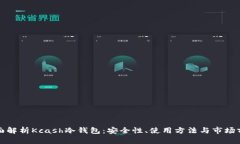 全面解析Kcash冷钱包：安全