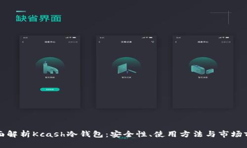 全面解析Kcash冷钱包：安全性、使用方法与市场前景