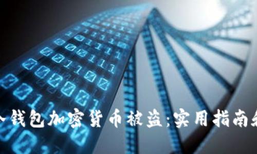 如何防止冷钱包加密货币被盗：实用指南和安全措施