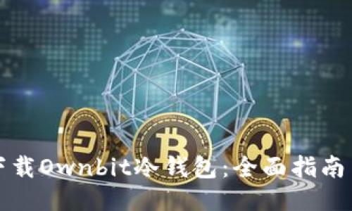 如何下载Ownbit冷钱包：全面指南与技巧
