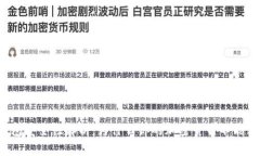 冷钱包安全性解析：为什