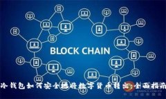 冷钱包如何安全地将数字
