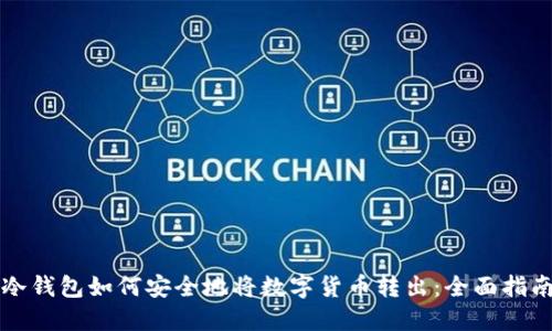 冷钱包如何安全地将数字货币转出：全面指南
