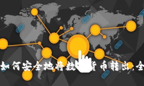 冷钱包如何安全地将数字货币转出：全面指南