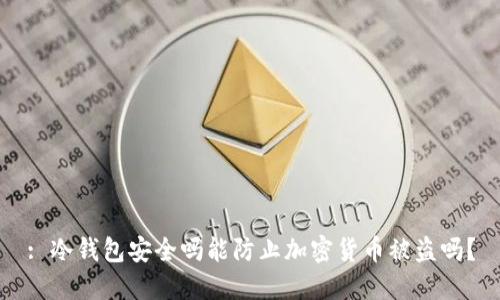 : 冷钱包安全吗能防止加密货币被盗吗？