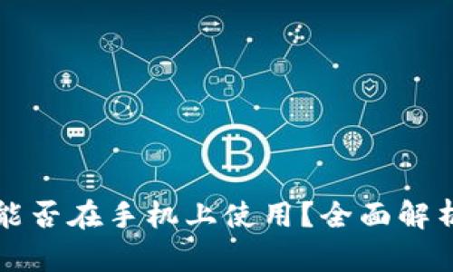 小狐狸钱包能否在手机上使用？全面解析与实用指南