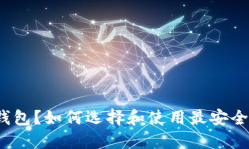 什么是Android冷钱包？如何选择和使用最安全的Android冷钱包？