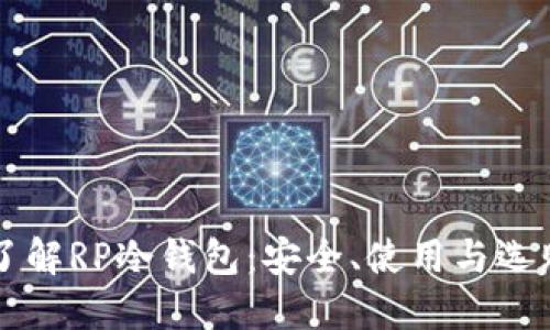 深入了解RP冷钱包：安全、使用与选购指南