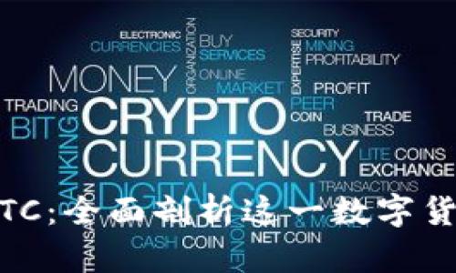 中国比特币CHBTC：全面剖析这一数字货币的现状与未来
