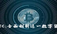 中国比特币CHBTC：全面剖析
