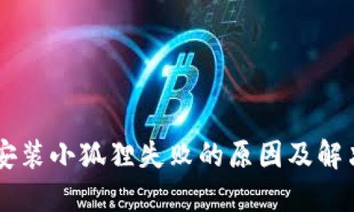 手机安装小狐狸失败的原因及解决方案