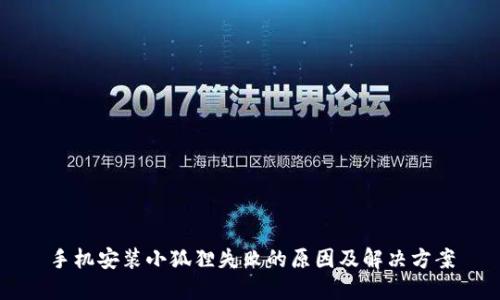 手机安装小狐狸失败的原因及解决方案