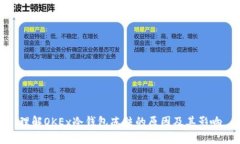 理解OKEx冷钱包冻结的原因