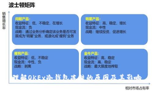 理解OKEx冷钱包冻结的原因及其影响