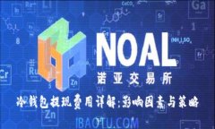 冷钱包提现费用详解：影