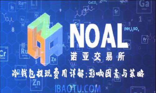 冷钱包提现费用详解：影响因素与策略