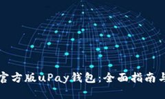 如何下载官方版uPay钱包：