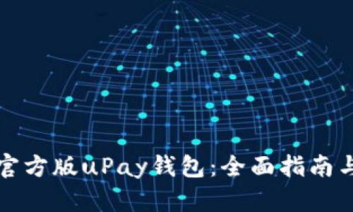 如何下载官方版uPay钱包：全面指南与实用技巧