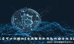 冷钱包是否可以被授权？