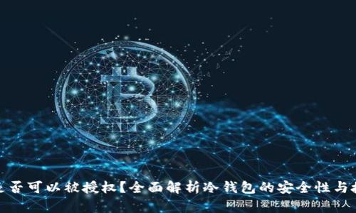 冷钱包是否可以被授权？全面解析冷钱包的安全性与授权机制